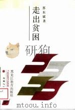 走出贫困（1989 PDF版）