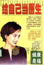 健康是福  给自己当医生（1998 PDF版）