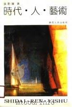 时代·人·艺术（1990 PDF版）