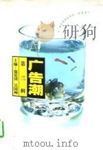 广告潮  第3辑（1997 PDF版）