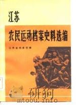 江苏农民运动档案史料选编（1983 PDF版）
