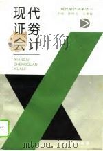 现代证券会计（1995 PDF版）