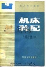 机床装配（1982 PDF版）