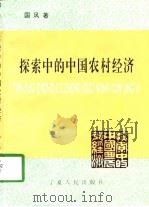 探索中的中国农村经济（1997 PDF版）