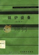 火电生产类学徒工初级工培训教材  锅炉设备  试用本（1983 PDF版）