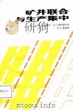 矿井联合与生产集中（1987 PDF版）