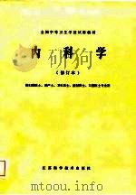 全国中等卫生学校试用教材  内科学  修订本（1982 PDF版）