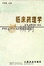 临床药理学（1991 PDF版）