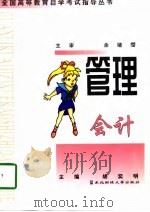 管理会计自学考试指导与题解（1998 PDF版）