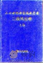 二战风云（上卷）（1997年08月第1版 PDF版）