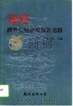 海南跨世纪经济发展新思路（1993 PDF版）