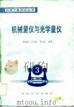 机械量仪与光学量仪（1987 PDF版）