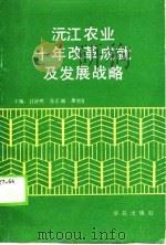 沅江农业十年改革成就及发展战略（1989 PDF版）