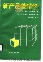 新产品管理学（1988 PDF版）