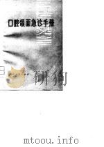 口腔颌面急诊手册（1977 PDF版）