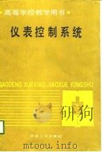 高等学校教学用书  仪表控制系统（1991 PDF版）