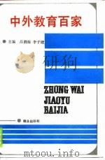 中外教育百家（1989 PDF版）
