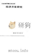 巴音郭楞蒙古自治州经济开发研究 1989 PDF电子版封面 7228011287 巴音郭楞蒙古自治州资源开发经济研究中心编著