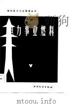 电力事业燃料（1986 PDF版）