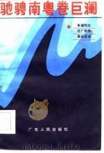驰骋南粤卷巨澜  朱德同志在广东的革命活动（1985 PDF版）