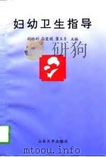 妇幼卫生指导（1997 PDF版）