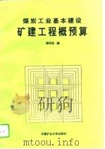 煤炭工业基本建设矿建工程概预算（1995 PDF版）