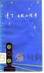 亮了出发的信号  短诗集（1981 PDF版）