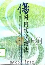 伤科内伤诊治法（1994 PDF版）