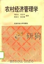 农村经济管理学 1993 PDF电子版封面 7810025333 刘庆山等编著