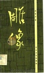 雕像（1983 PDF版）