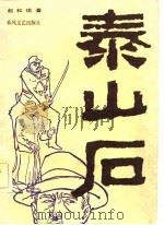 泰山石（1983 PDF版）