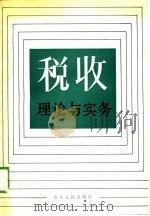 税收理论与实务（1989 PDF版）