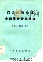 交通运输企业全面质量管理基础（1983 PDF版）
