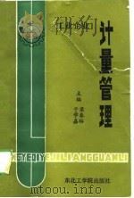 工业企业计量管理（1989 PDF版）