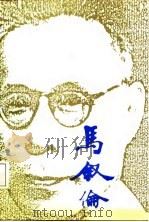 马叙伦 1987年10月第1版 PDF电子版封面 江渤