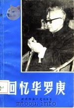 回忆华罗庚（1986.09 PDF版）