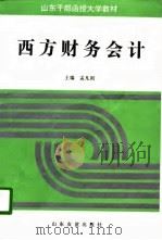 西方财务会计（1996 PDF版）