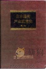 日本通商产业政策史 第7卷 第2期 奠定基础时期 3 1995 PDF电子版封面 7500618395 日本通商产业省《通商产业政策史》编纂委员会编;中国《日本通商
