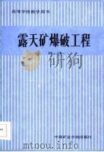高等学校教学用书  露天矿爆破工程（1986 PDF版）