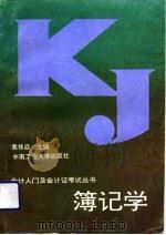 簿记学（1993 PDF版）
