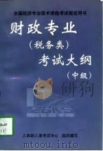 财政专业  税务类  考试大纲  中级（1997 PDF版）