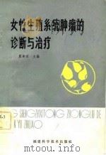女性生殖系统肿瘤的诊断与治疗（1982 PDF版）