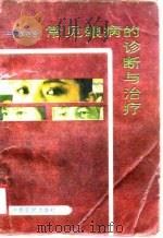 中西医结合常见眼病的诊断与治疗（1989 PDF版）