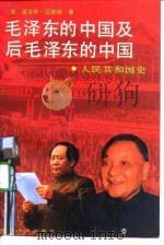 毛泽东的中国及后毛泽东的中国  人民共和国史（1990 PDF版）