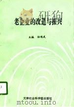 老企业的改造与振兴（1995 PDF版）