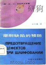 磨削缺陷的预防 1987 PDF电子版封面 15033·6537 (苏)库拉柯夫(Кулаков,Ю.М.)著;金同熹译