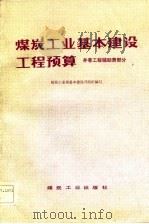 煤炭工业基本建设工程预算  井巷工程辅助费部分（1983 PDF版）