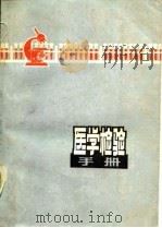 医学检验手册（1978 PDF版）