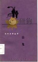 山鬼（1986 PDF版）