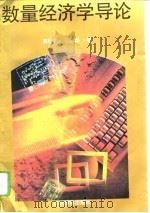 数量经济学导论（1996 PDF版）